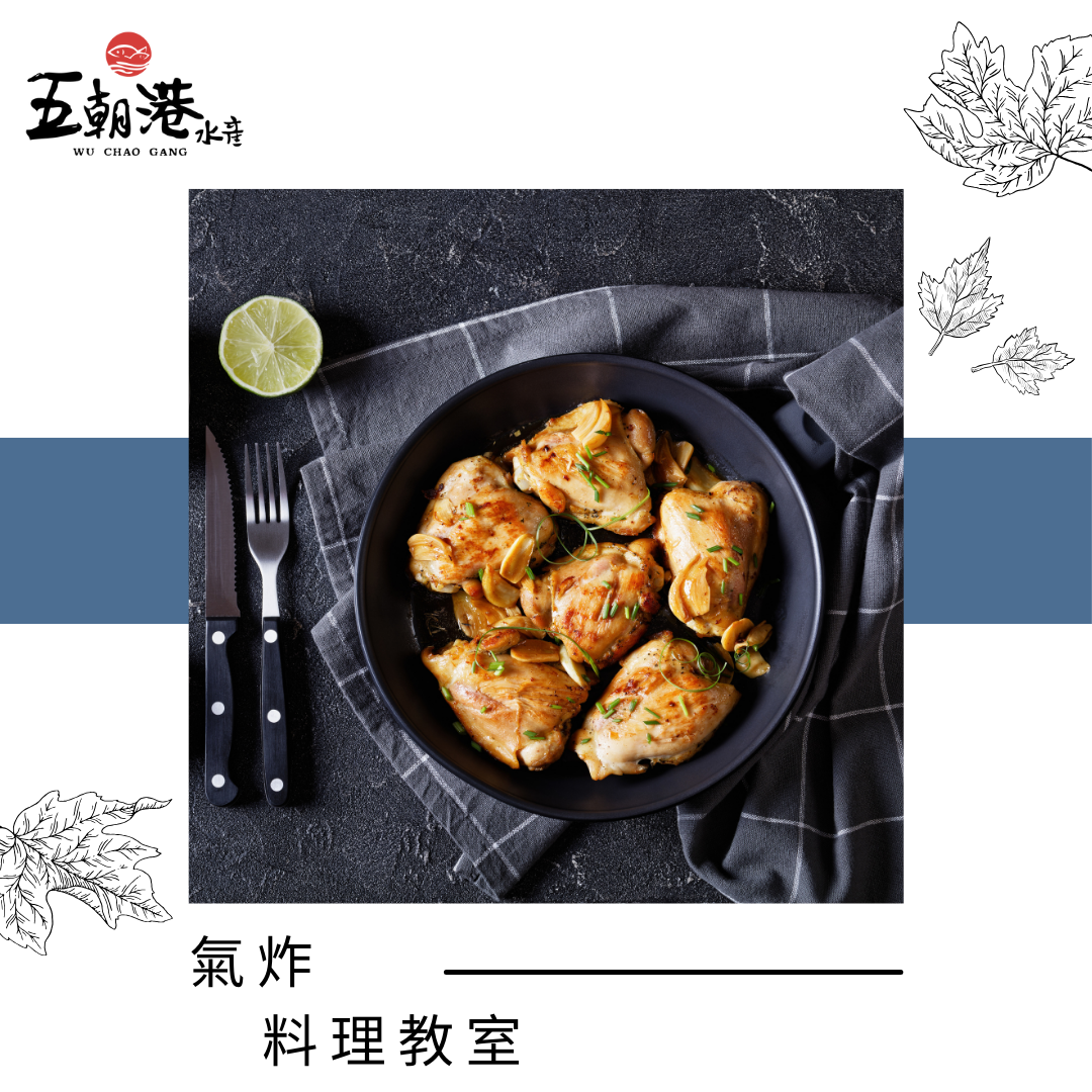 氣炸料理