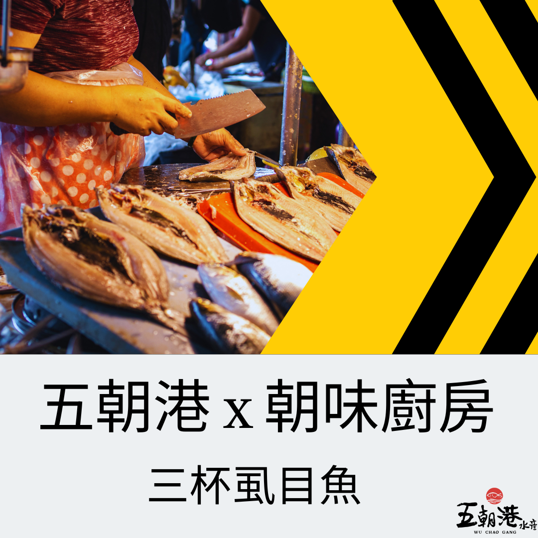 五朝港水產 x 朝味廚房 x 三杯虱目魚