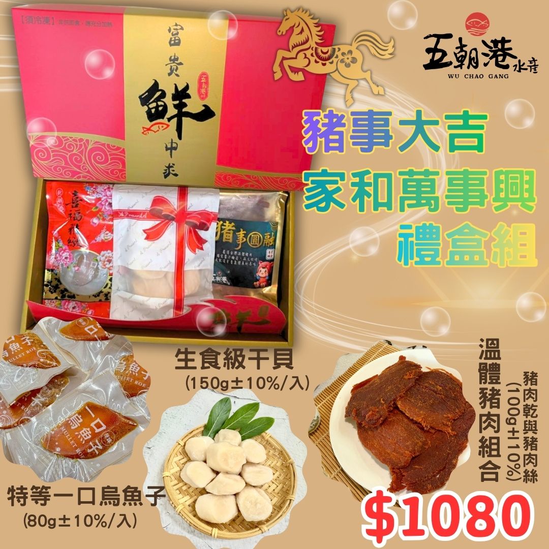 【五朝港水產】豬事大吉家和萬事興禮盒