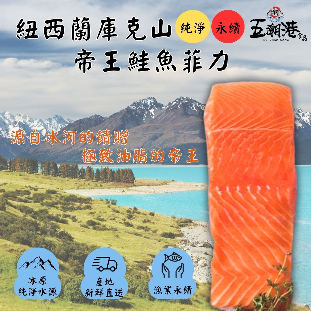 紐西蘭庫克山帝王鮭魚菲力