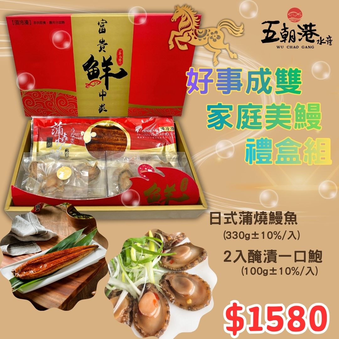 【五朝港水產】好事成雙家庭美鰻禮盒