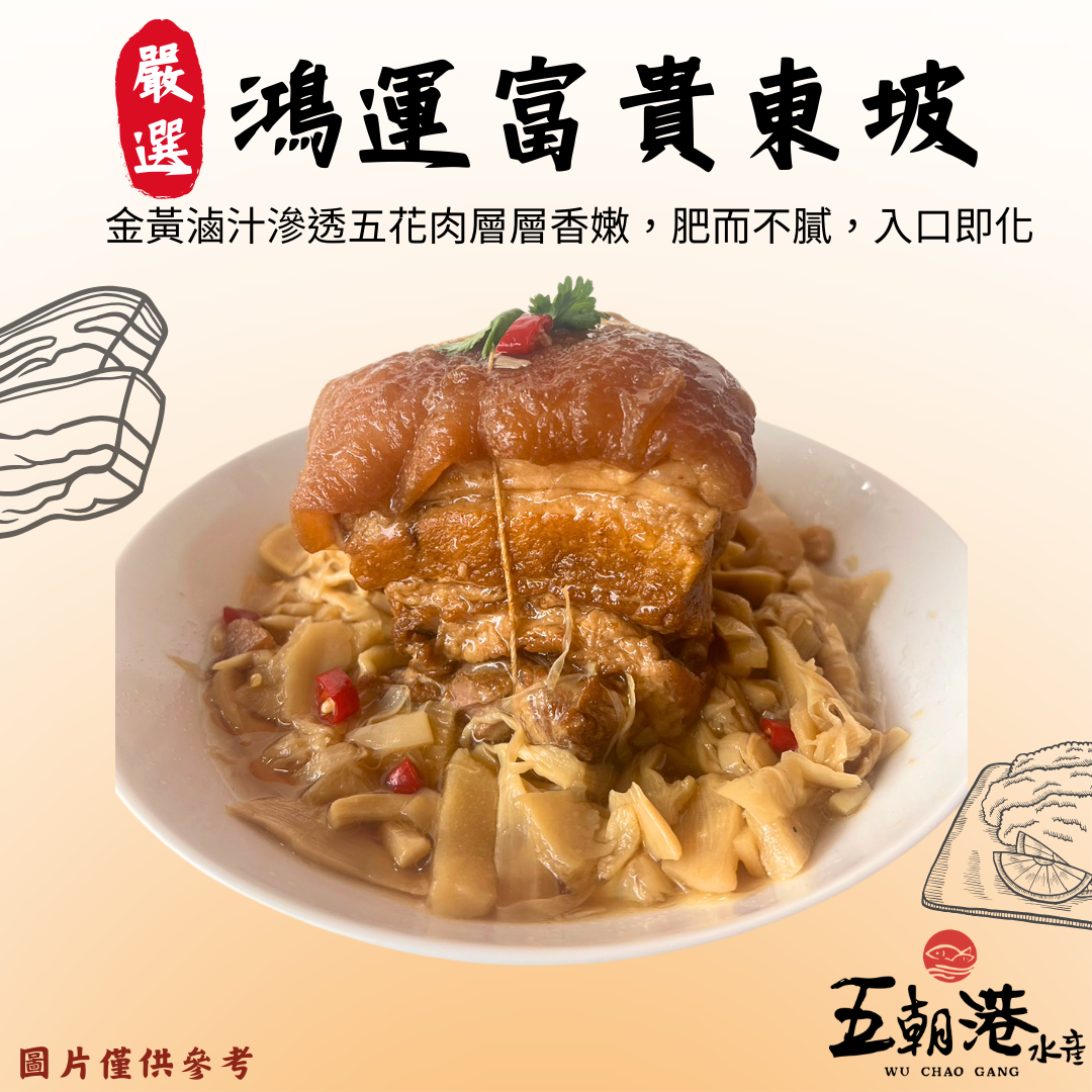 【五朝港水產年菜】鴻運富貴東坡