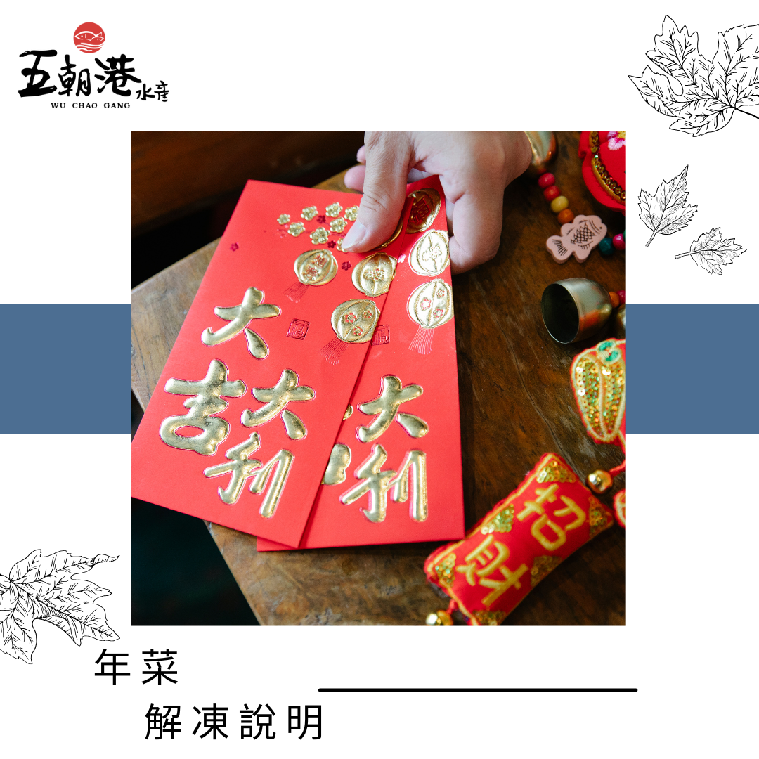 年菜解凍說明