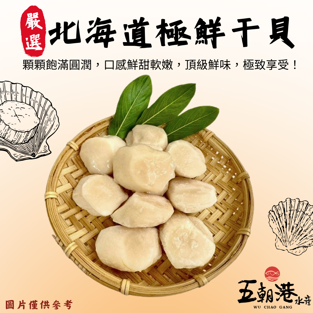 【五朝港水產】北海道極鮮干貝