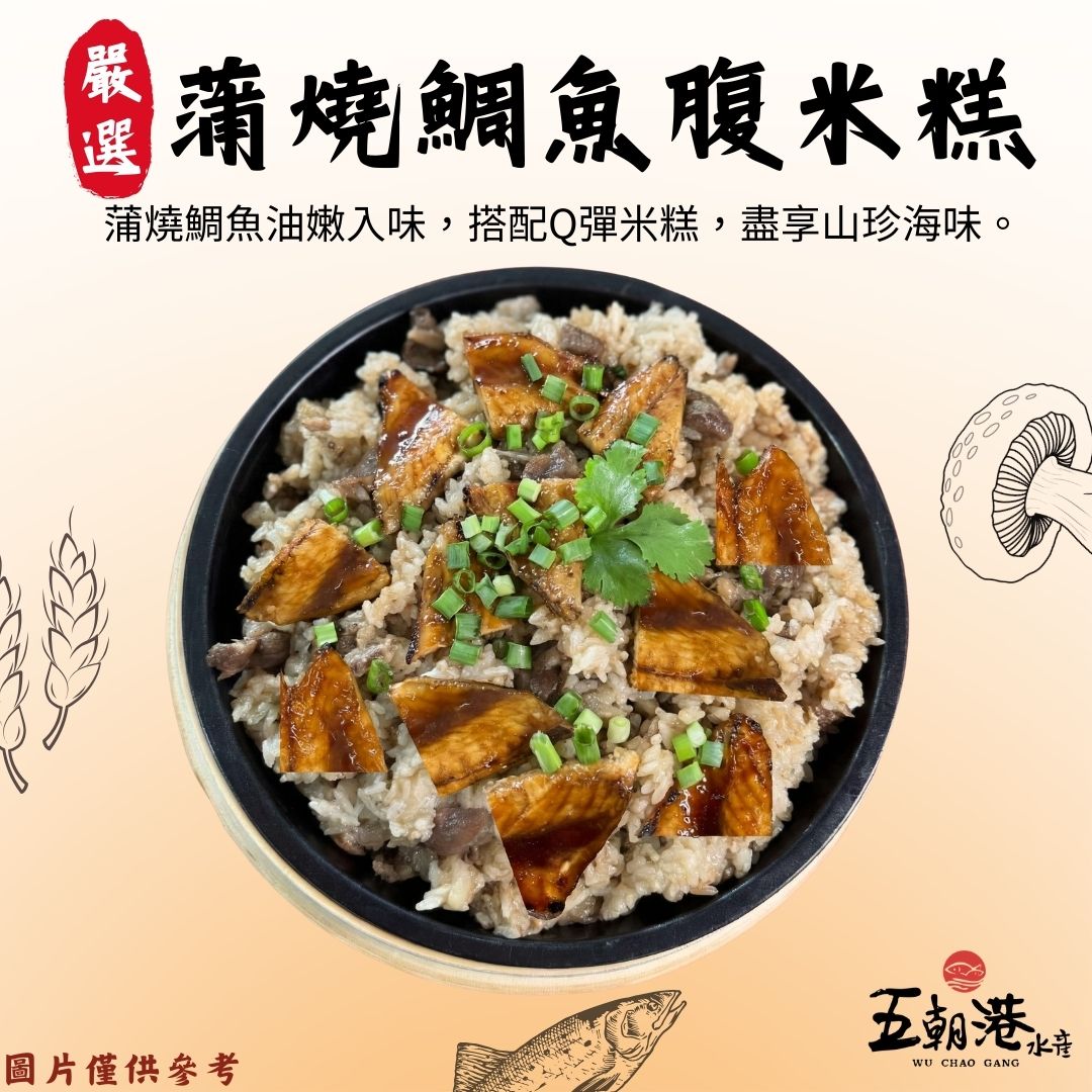 【五朝港水產年菜】蒲燒鯛魚腹米糕
