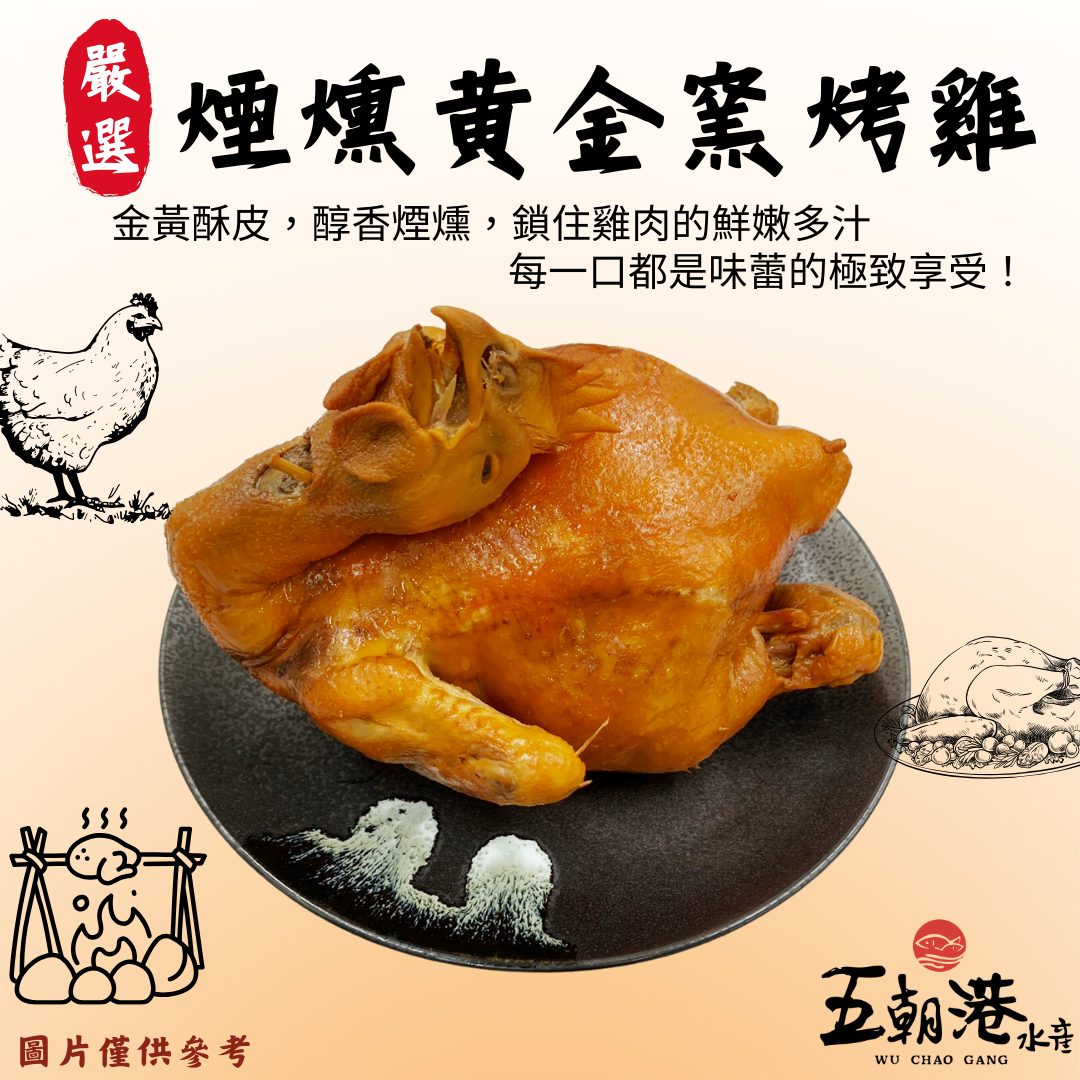 【五朝港水產年菜】煙燻黃金窯烤雞