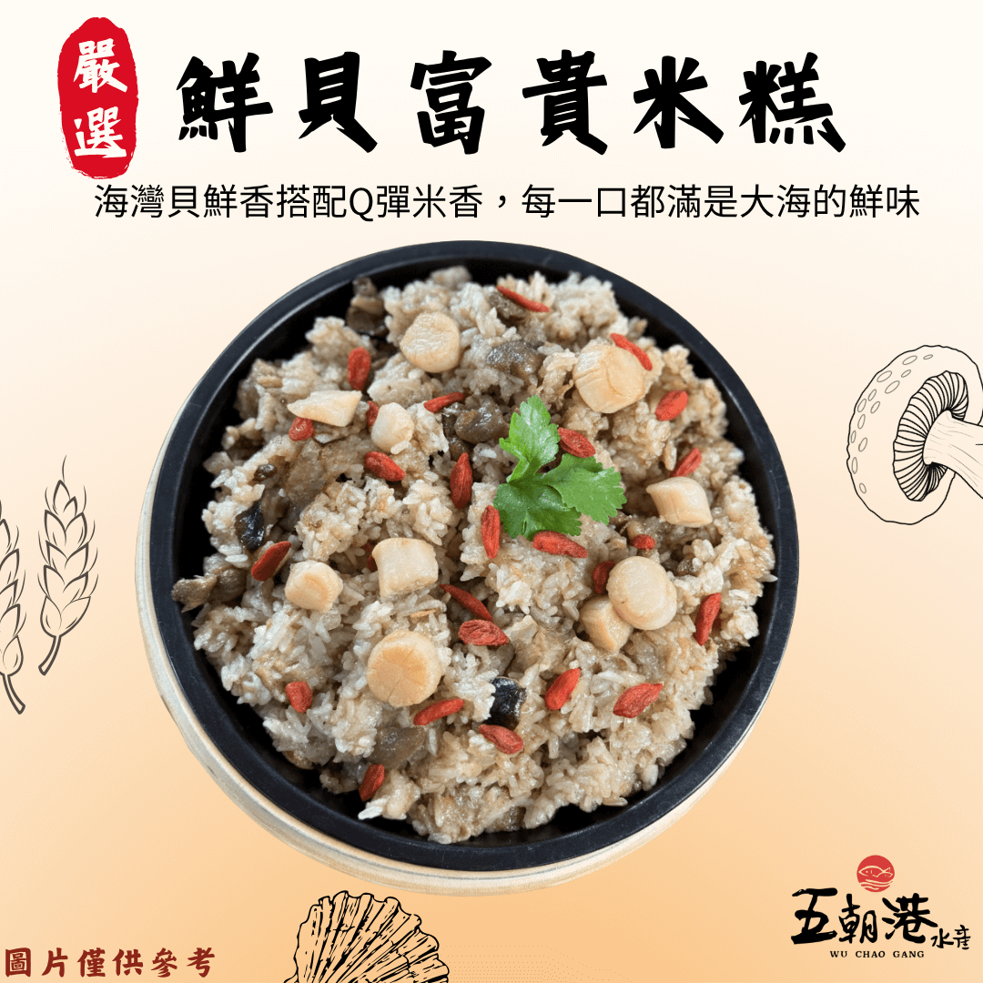 【五朝港水產年菜】鮮貝富貴米糕