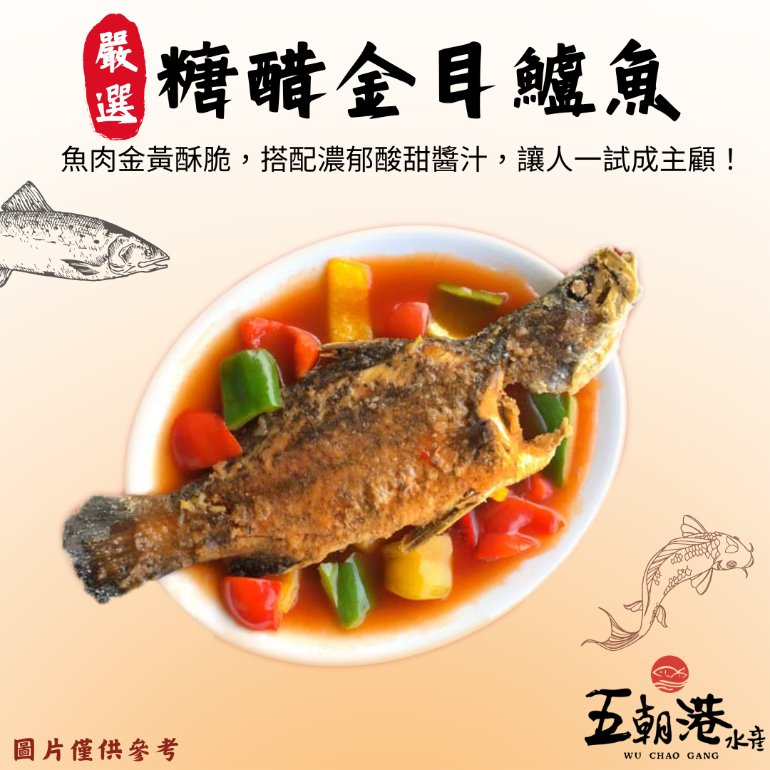 【五朝港水產年菜】糖醋金目鱸魚