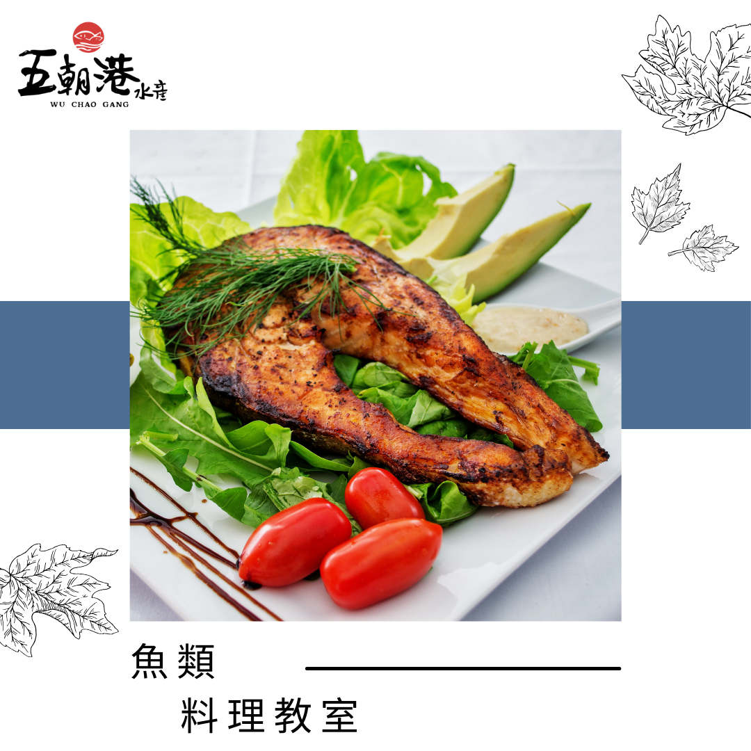 魚料理教室