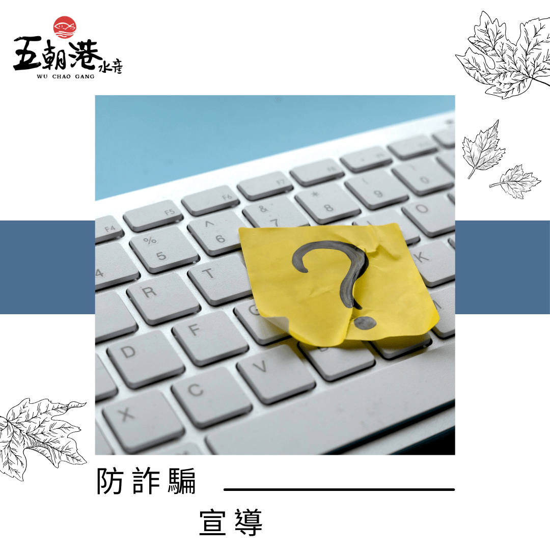 防詐騙宣導