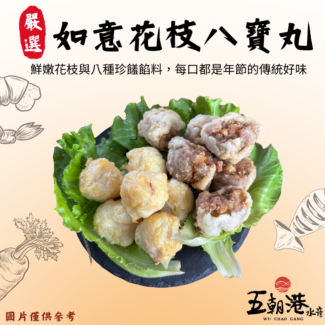 【五朝港水產年菜】如意花枝八寶丸