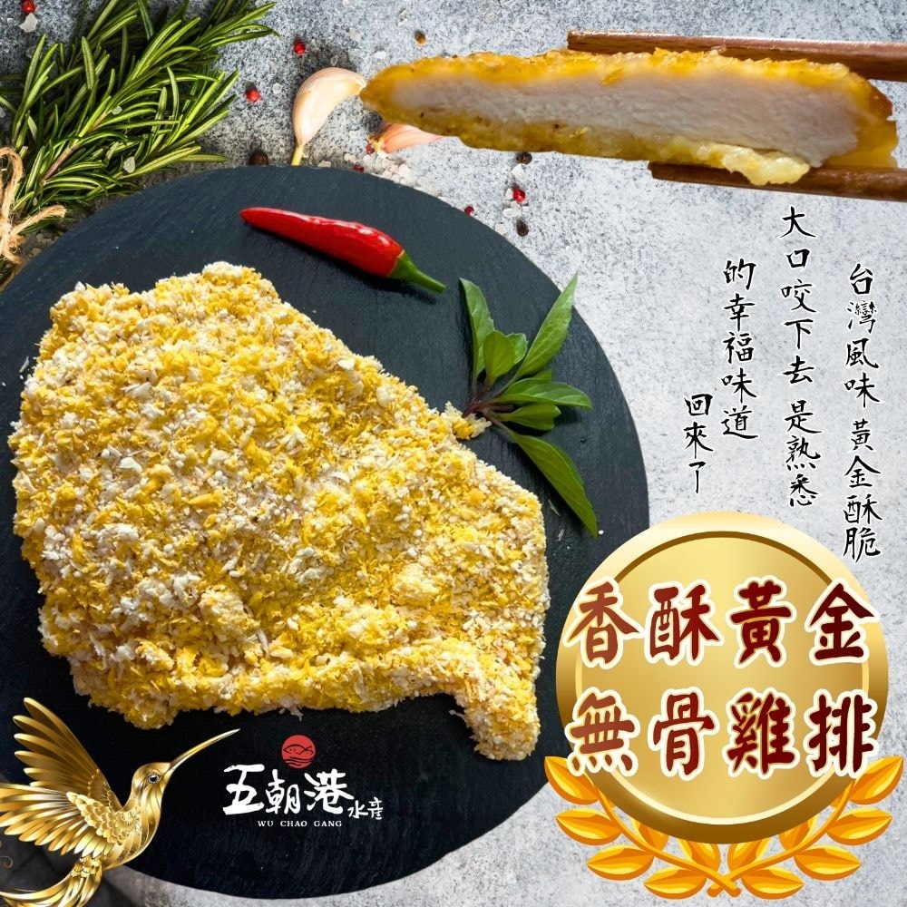【五朝港水產】招牌香酥無骨香雞排
