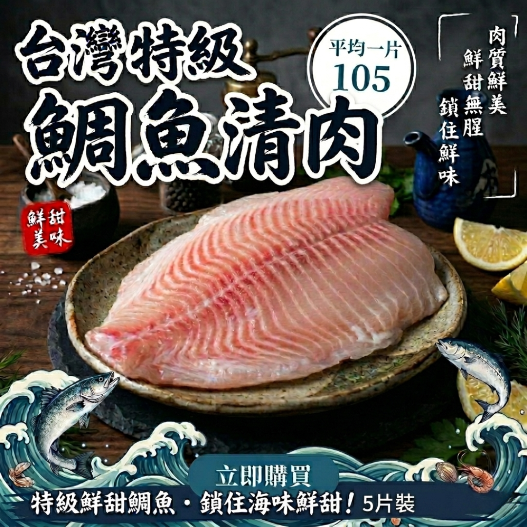 5片優惠組-台灣鯛魚清肉(200~250g/片)1
