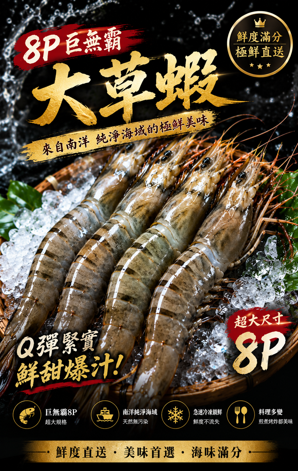 8P草蝦一頁式銷售圖.png