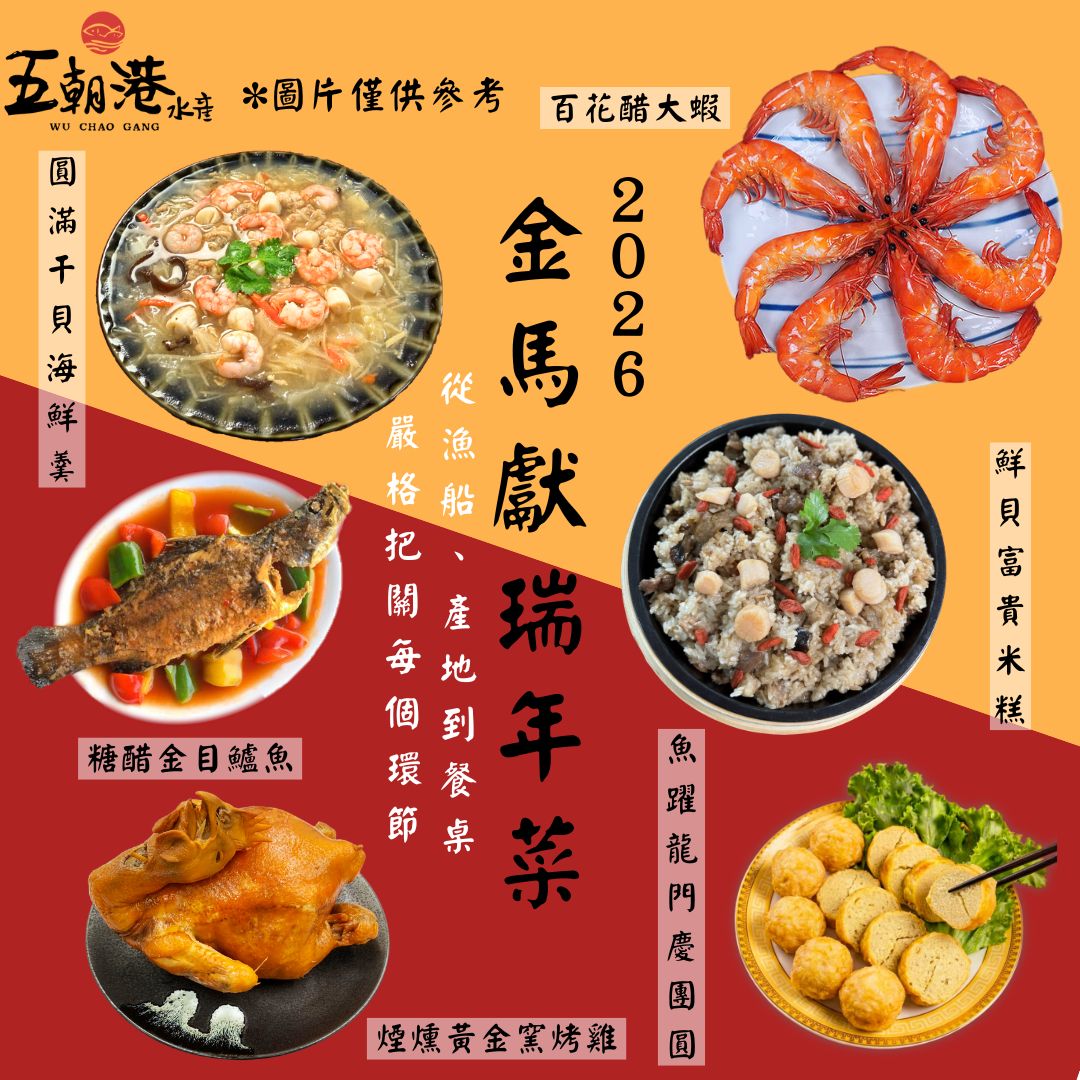 【五朝港水產年菜】六六大順-金馬獻瑞年菜