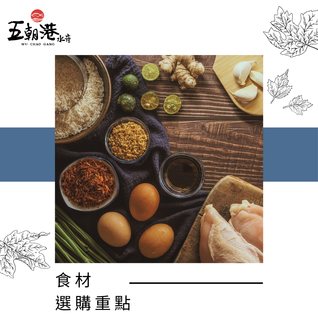 選購食材重點