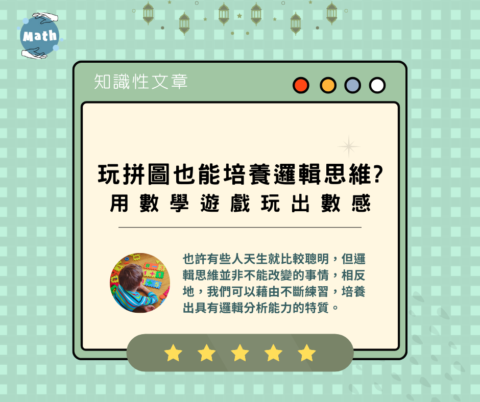 玩拼圖也能培養邏輯思維?用數學遊戲玩出數感