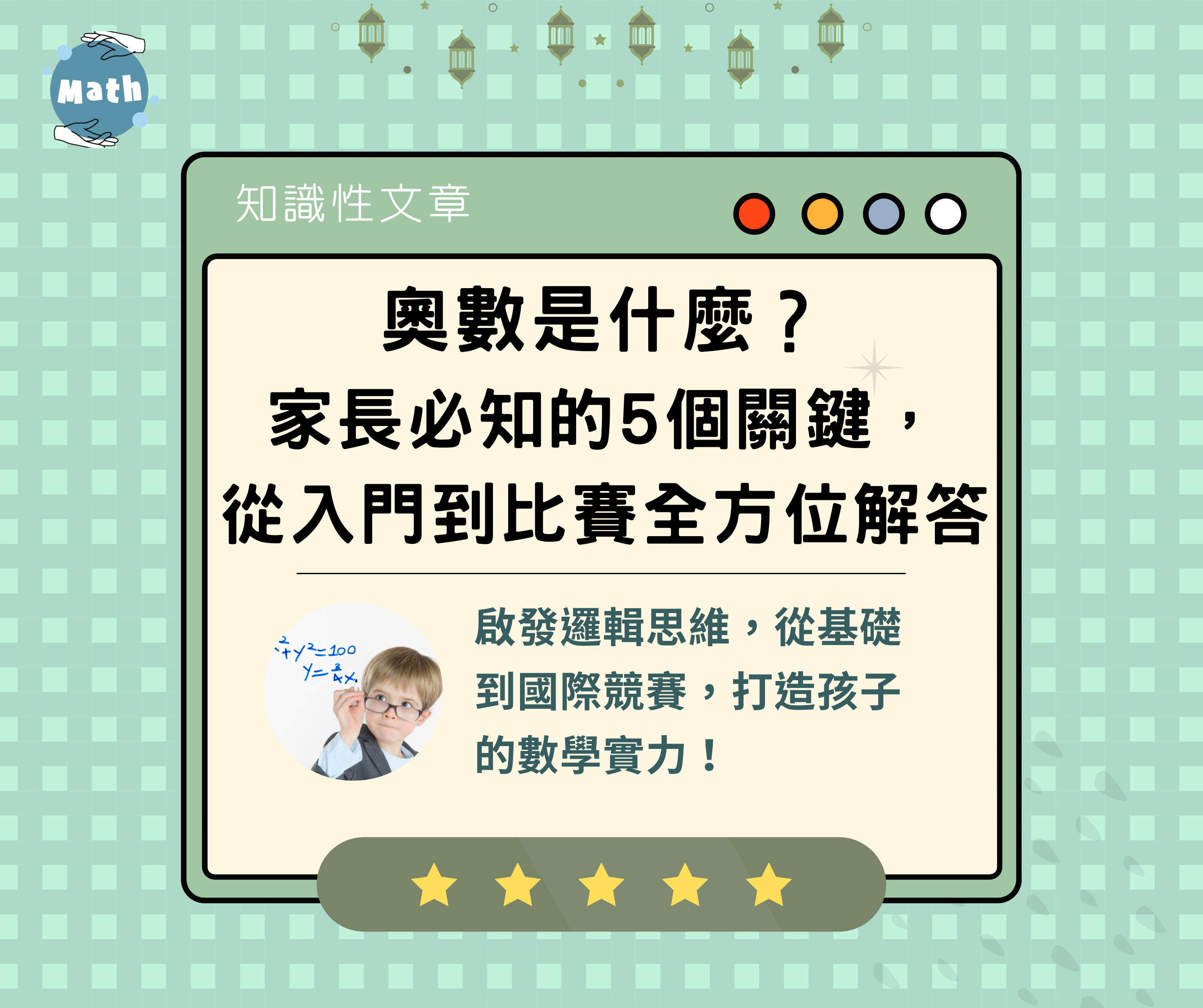 奧數是什麼？家長必知的5個關鍵，從入門到比賽全方位解答
