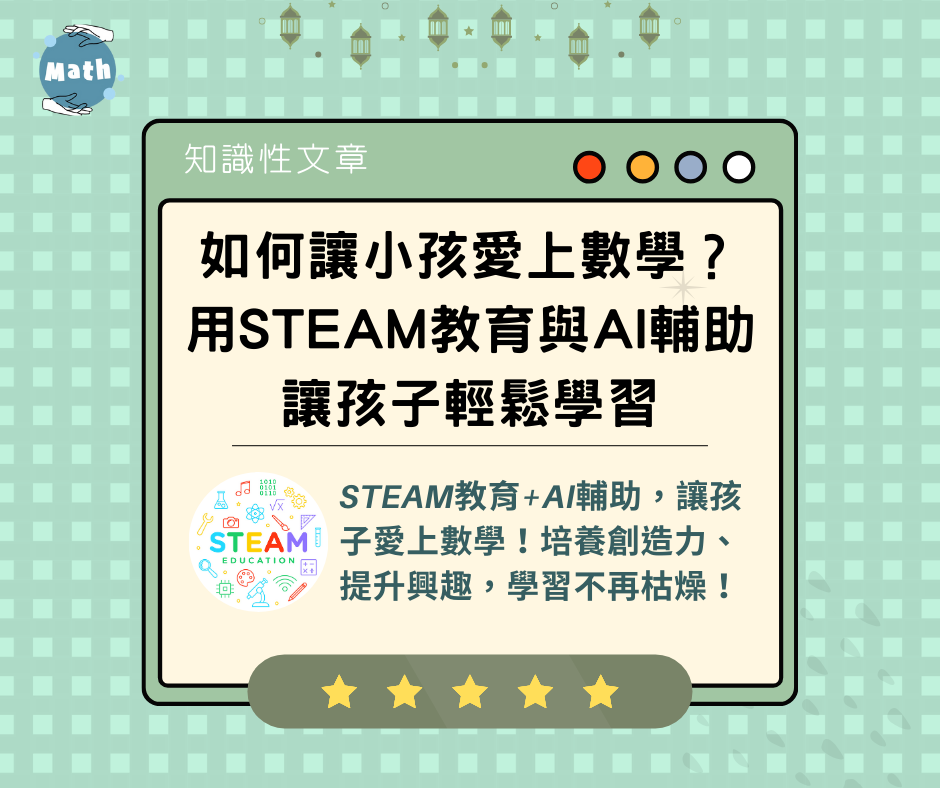 如何讓小孩愛上數學？用STEAM教育與AI輔助讓孩子輕鬆學習