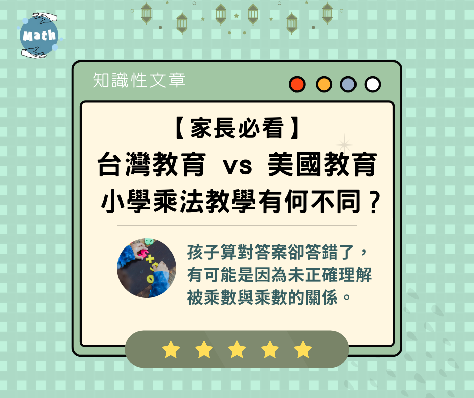 【家長必看】台灣教育 vs 美國教育，小學乘法教學有何不同？