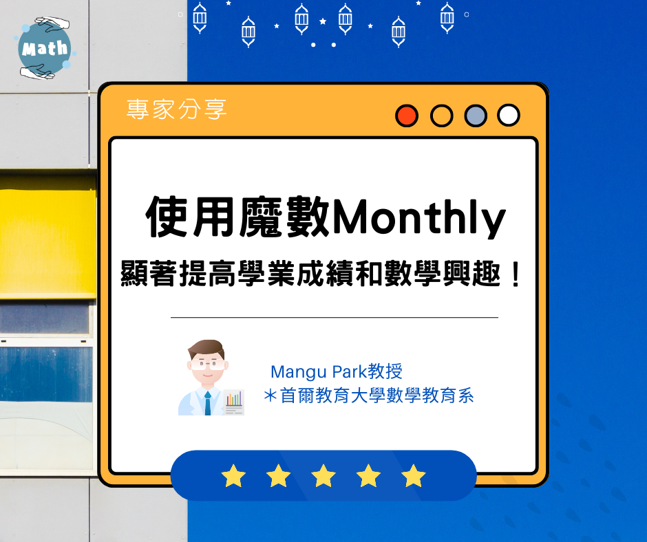 使用魔數Monthly顯著提高學業成績和數學興趣、協作解決問題能力以及數學創造性