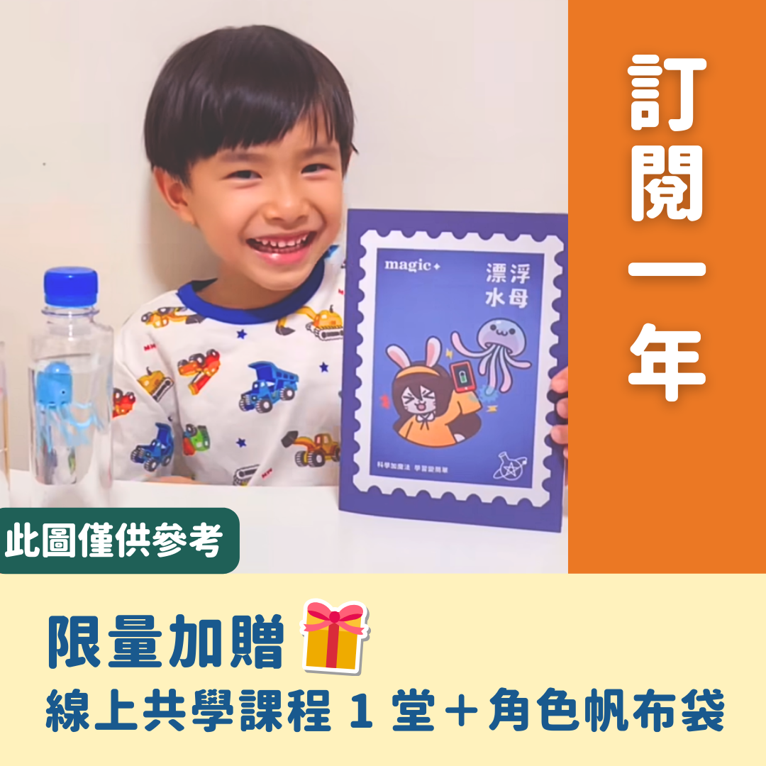 魔術科學課【科學一年_48個主題】