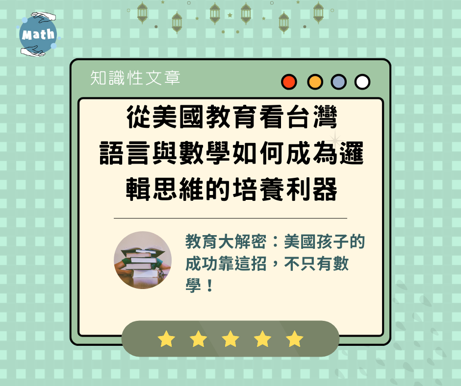 從美國教育看台灣，語言與數學如何成為邏輯思維的培養利器