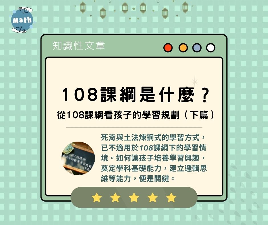 108課綱是什麼？從108課綱看孩子的學習規劃（下篇）