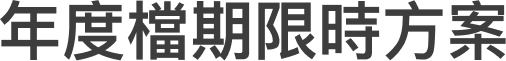 年度檔期限時方案.png