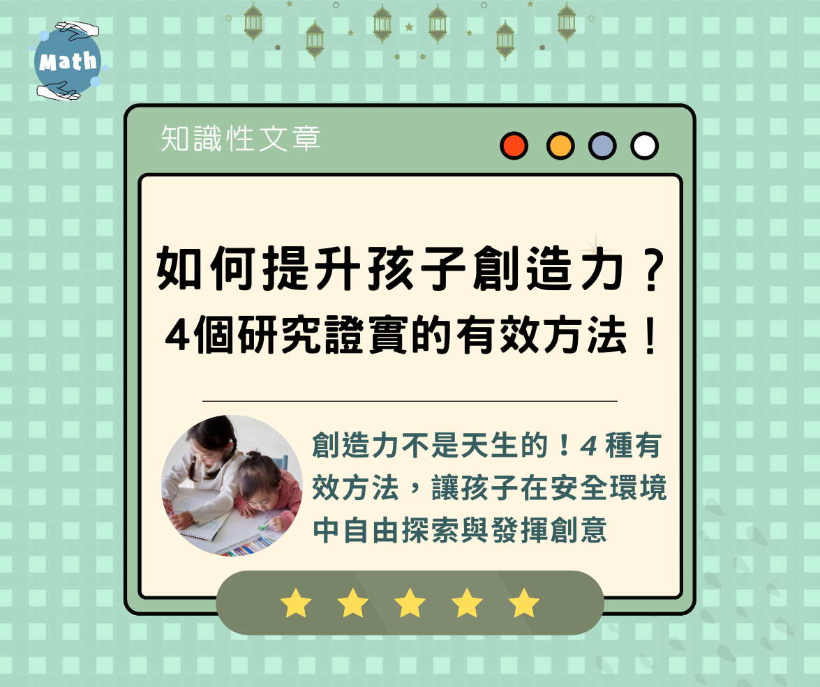 如何提升孩子創造力？4個研究證實的有效方法！
