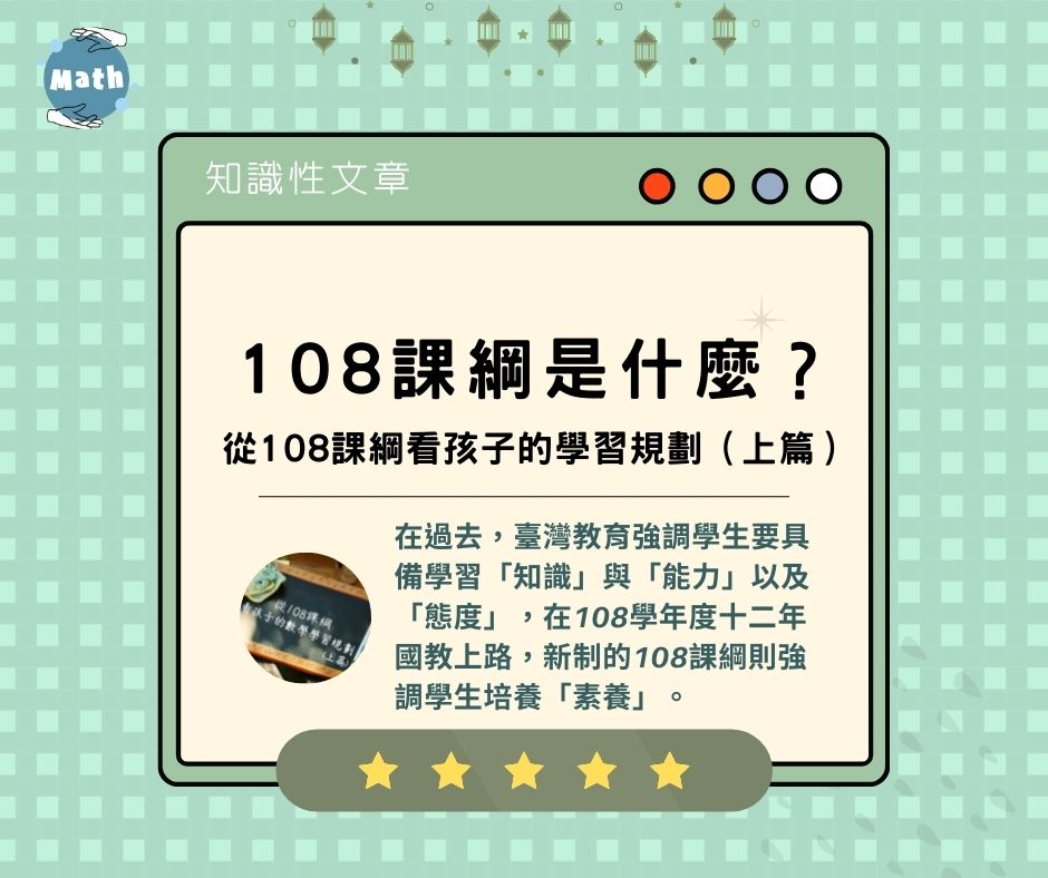 108課綱是什麼？從108課綱看孩子的學習規劃（上篇）
