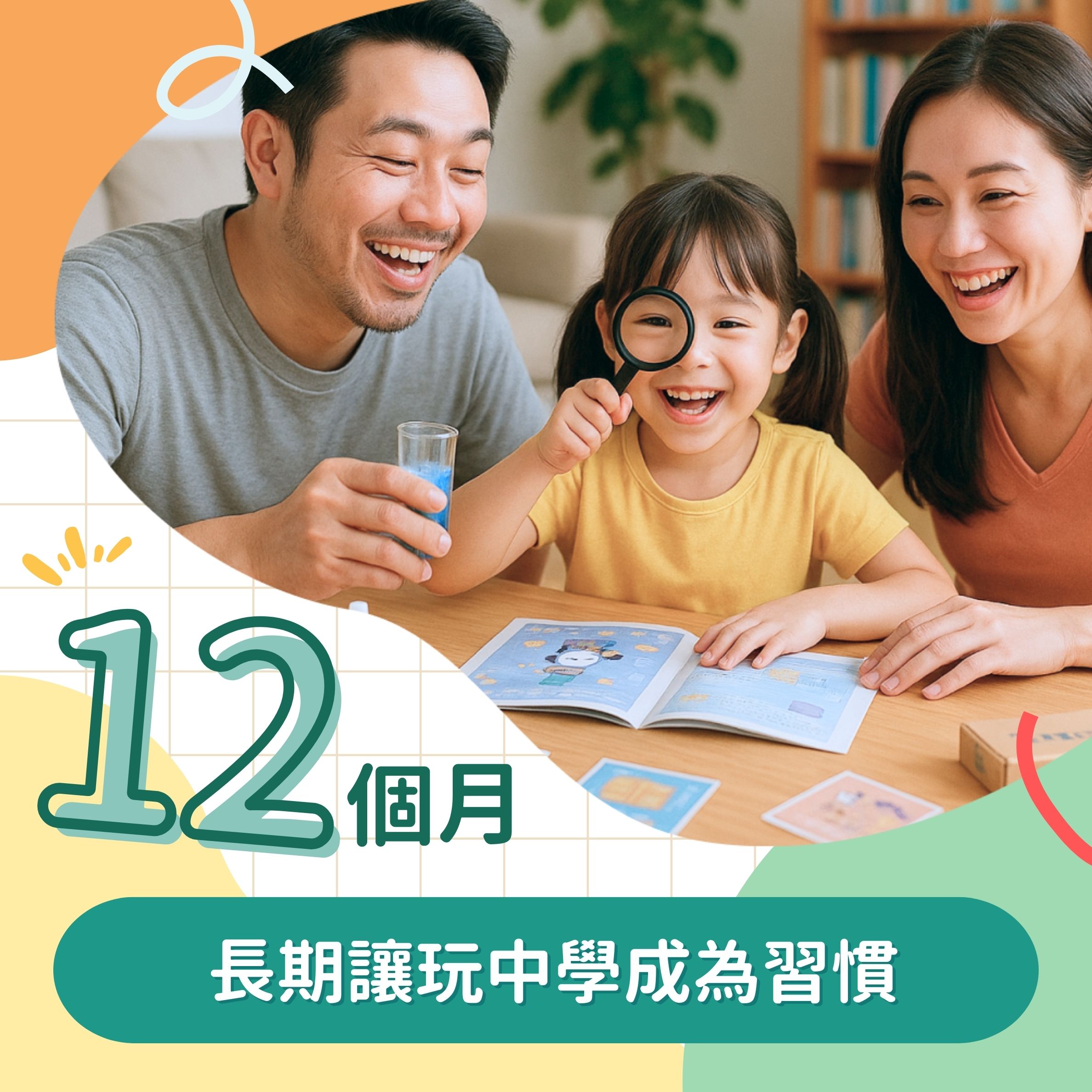 長期讓玩中學成為習慣【訂閱一年】