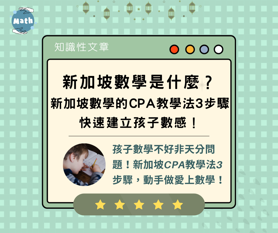 新加坡數學是什麼？新加坡數學的CPA教學法3步驟，快速建立孩子數感！