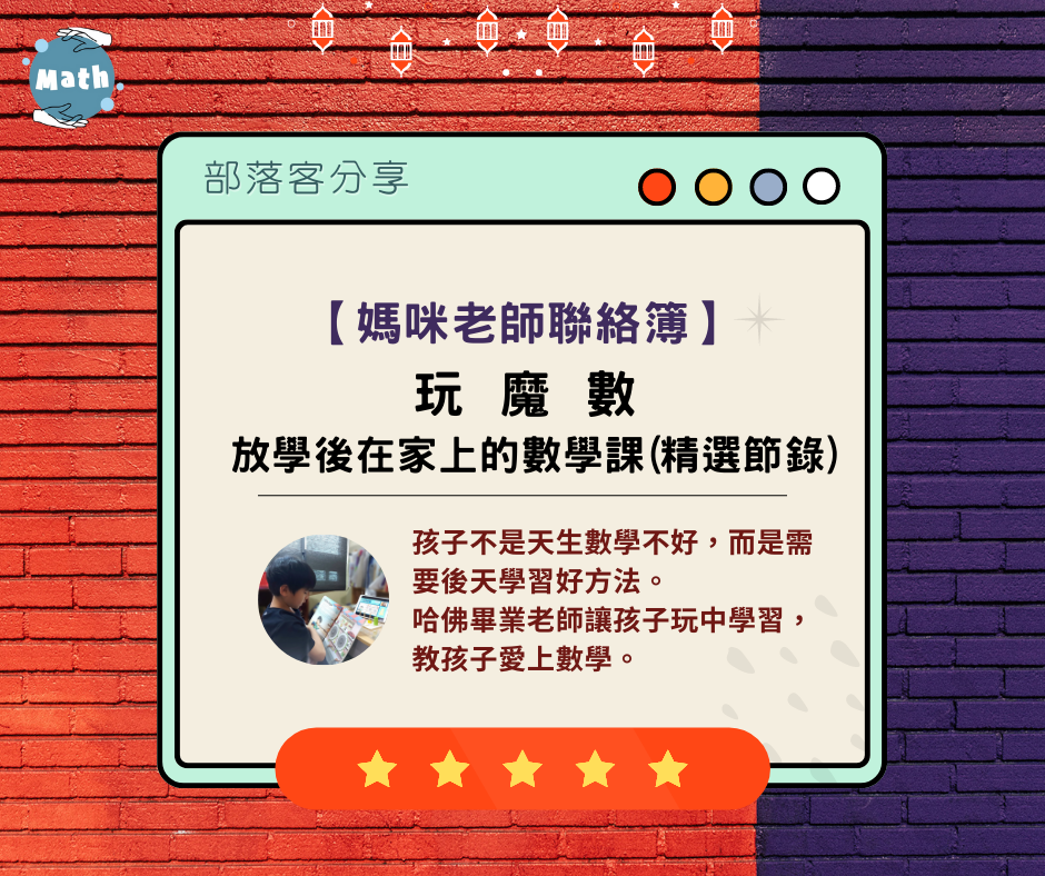 【媽咪老師聯絡簿】玩魔數——放學後在家上的數學課 (精選節錄)