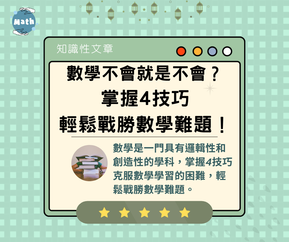 數學不會就是不會？掌握4技巧輕鬆戰勝數學難題！
