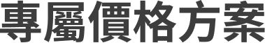 年度檔期限時方案.png