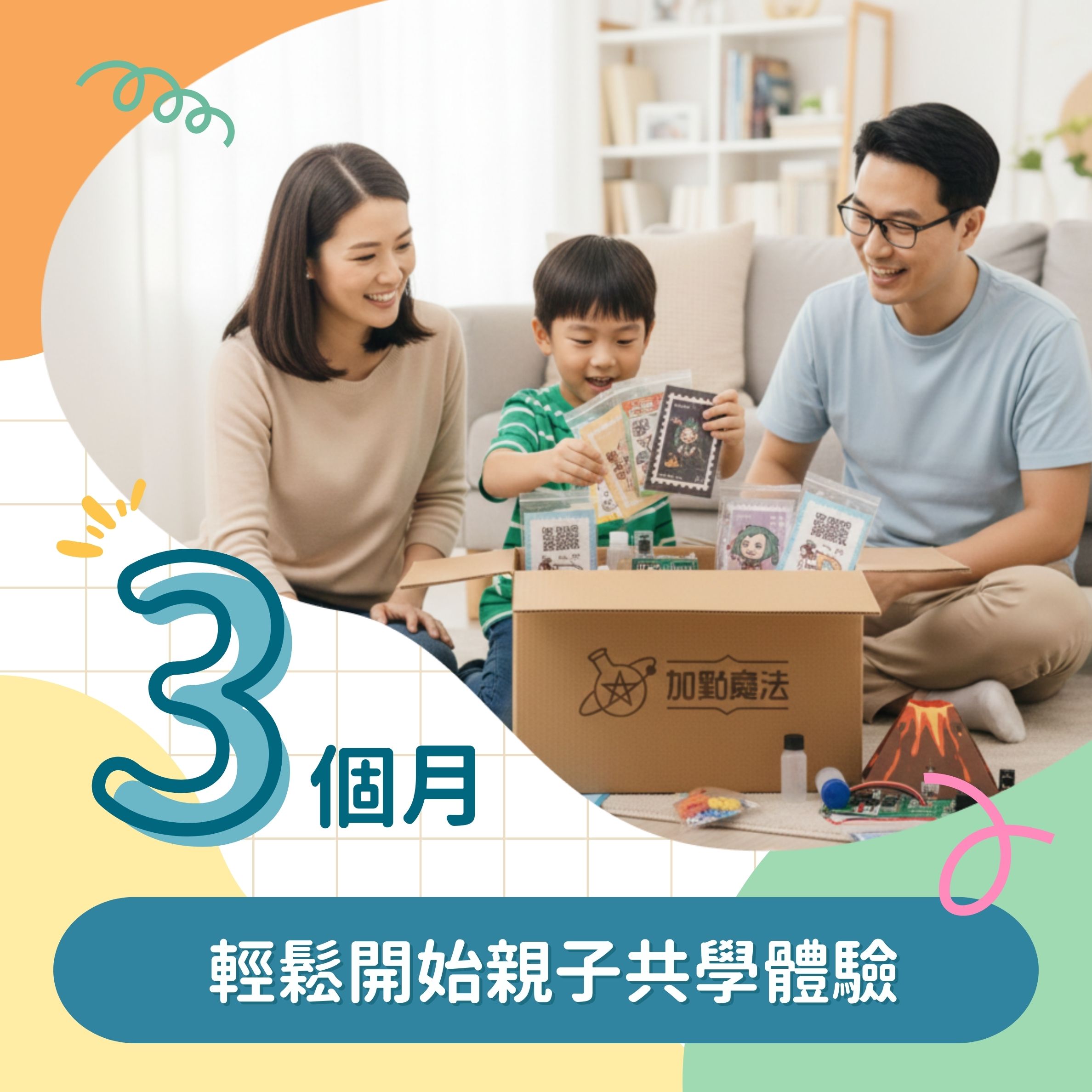 輕鬆開始親子共學體驗【訂閱三個月】