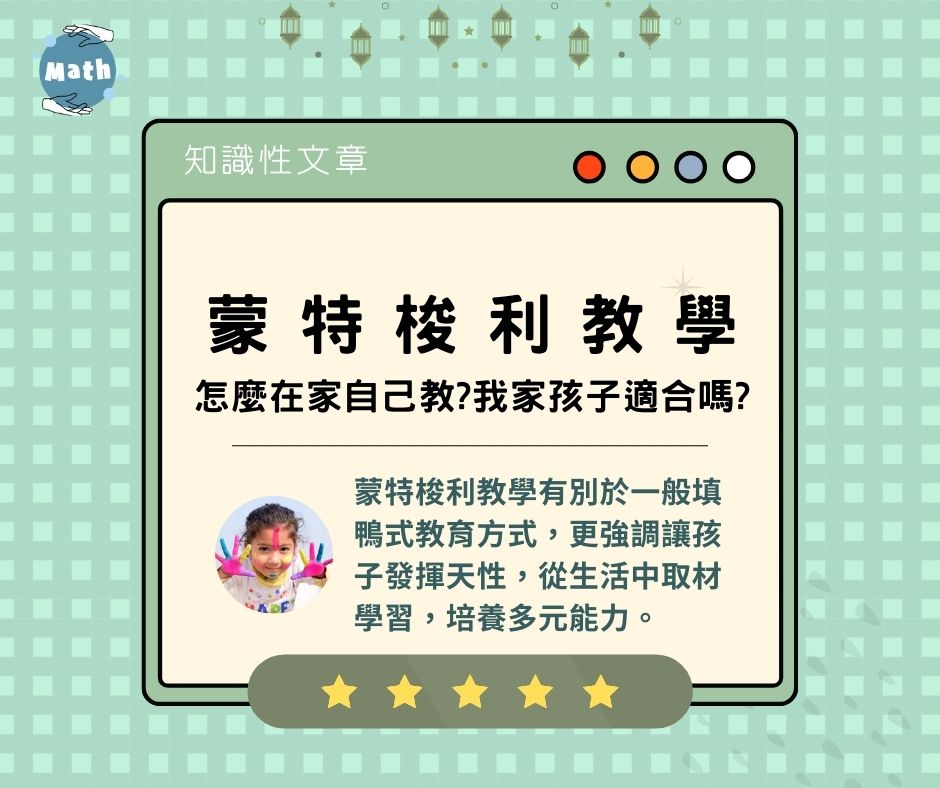 【蒙特梭利教學法】蒙特梭利教學，怎麼在家自己教？我家孩子適合嗎？