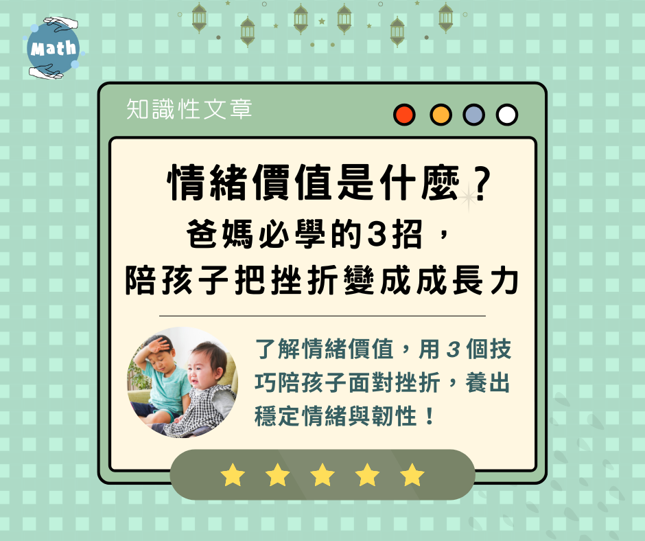 情緒價值是什麼？ 爸媽必學的3招，陪孩子把挫折變成成長力