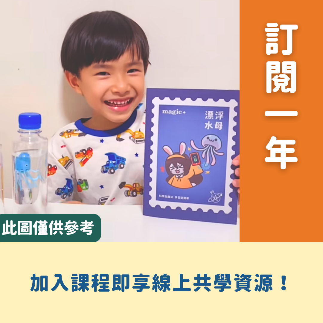 魔術科學課【科學一年_48個主題】