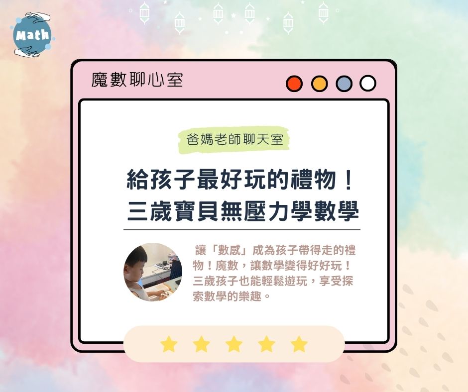 【魔數聊心室】給孩子最好玩的禮物！三歲寶貝也能無壓力地學數學