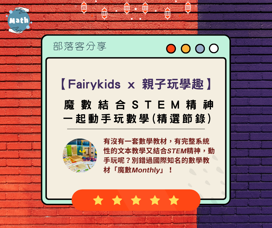【Fairykids x 親子玩學趣】魔數——結合STEAM精神，一起動手玩數學 (精選節錄)