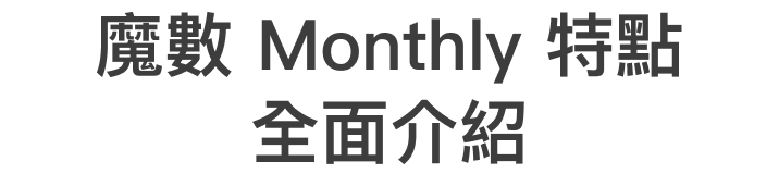 主標_魔數 Monthly 特點 全面介紹.png