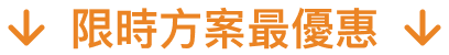限時方案最優惠-bottom.png