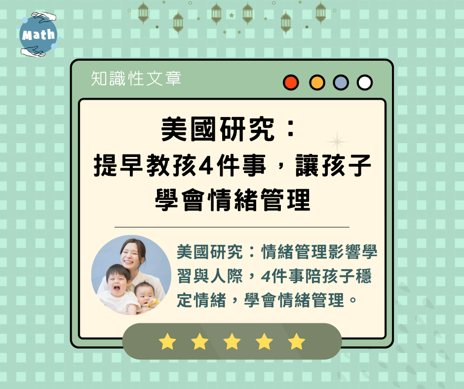 美國研究：提早教孩4件事，讓孩子學會情緒管理