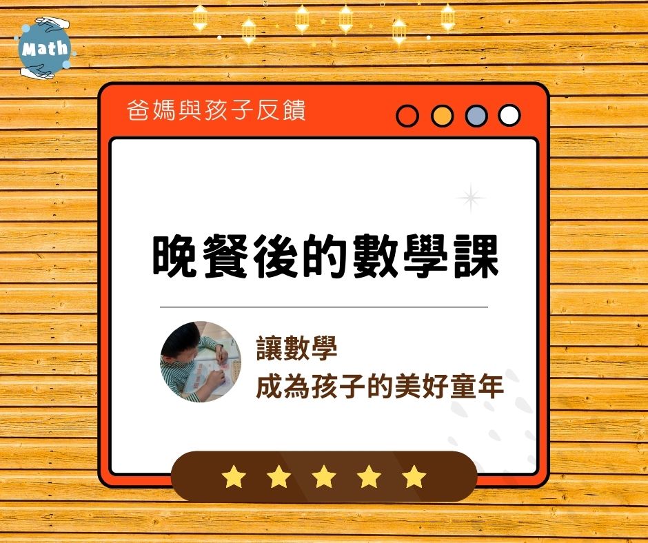 晚餐後的數學課，讓數學成為孩子的美好童年