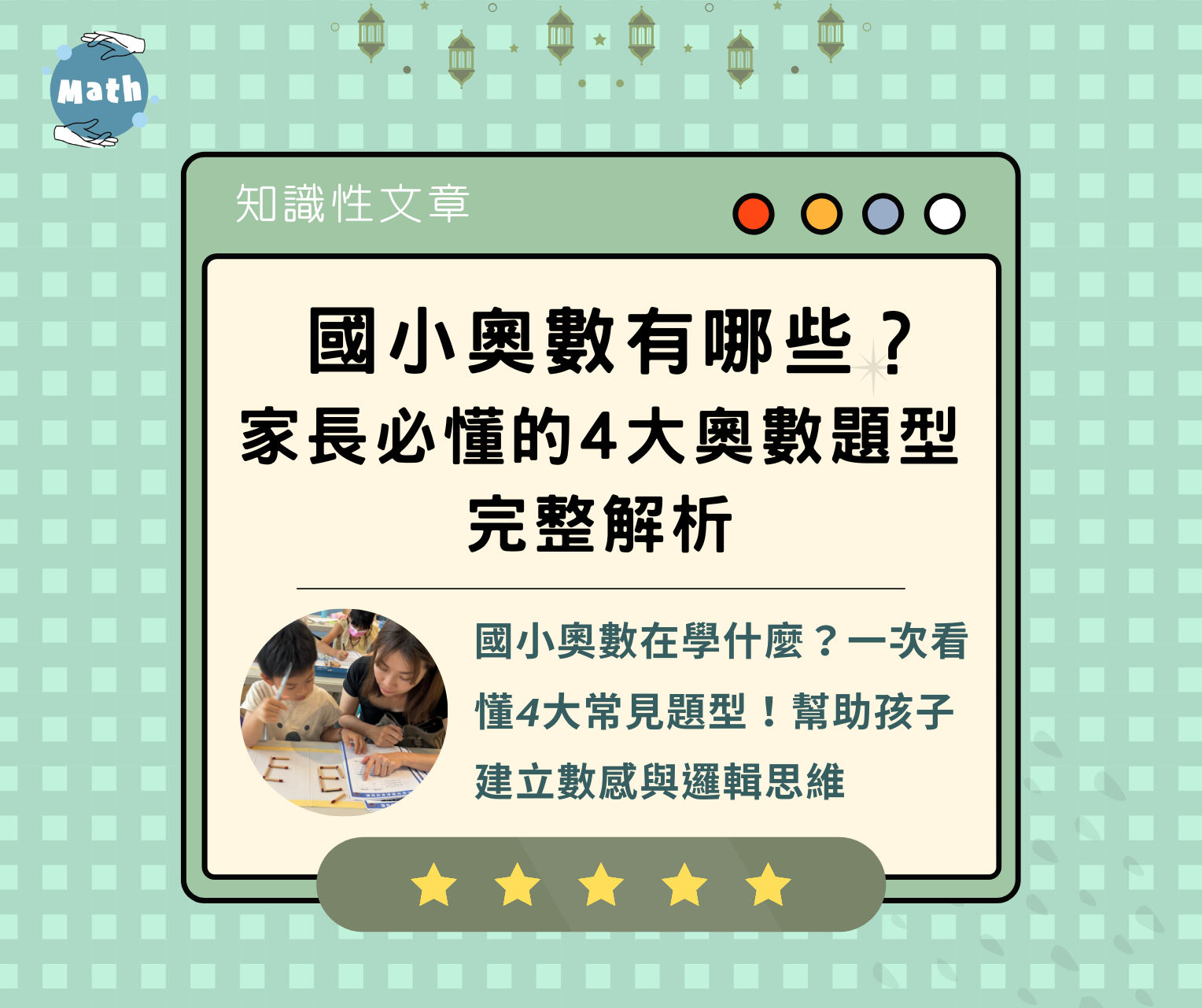 國小奧數有哪些?家長必懂的4大奧數題型完整解析 - 魔數