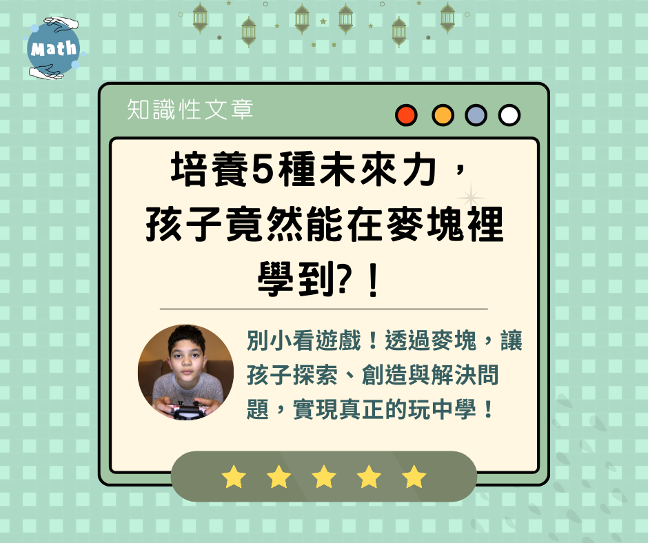 培養5種未來力，孩子竟然能在麥塊裡學到？！