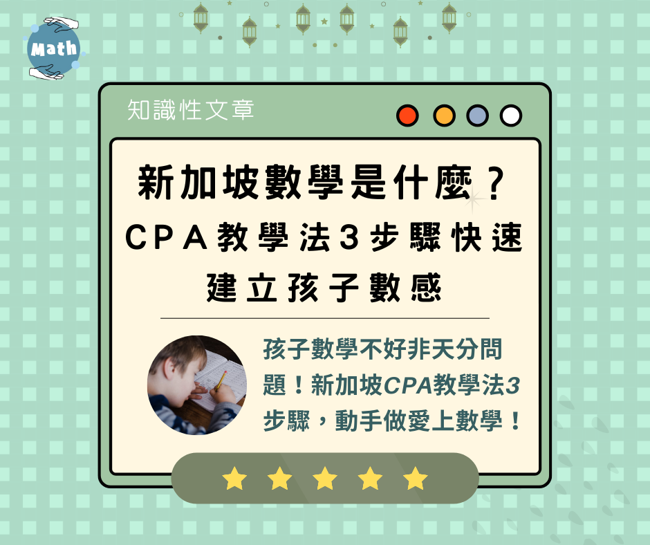 新加坡數學是什麼？CPA教學法3步驟快速建立孩子數感