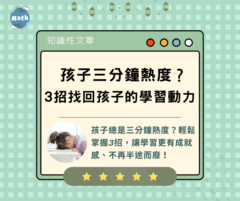 孩子三分鐘熱度？3招找回孩子的學習動力